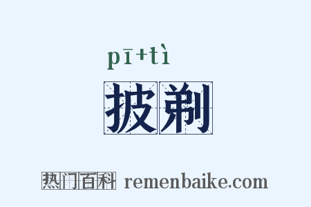 披剃是什么意思的图片